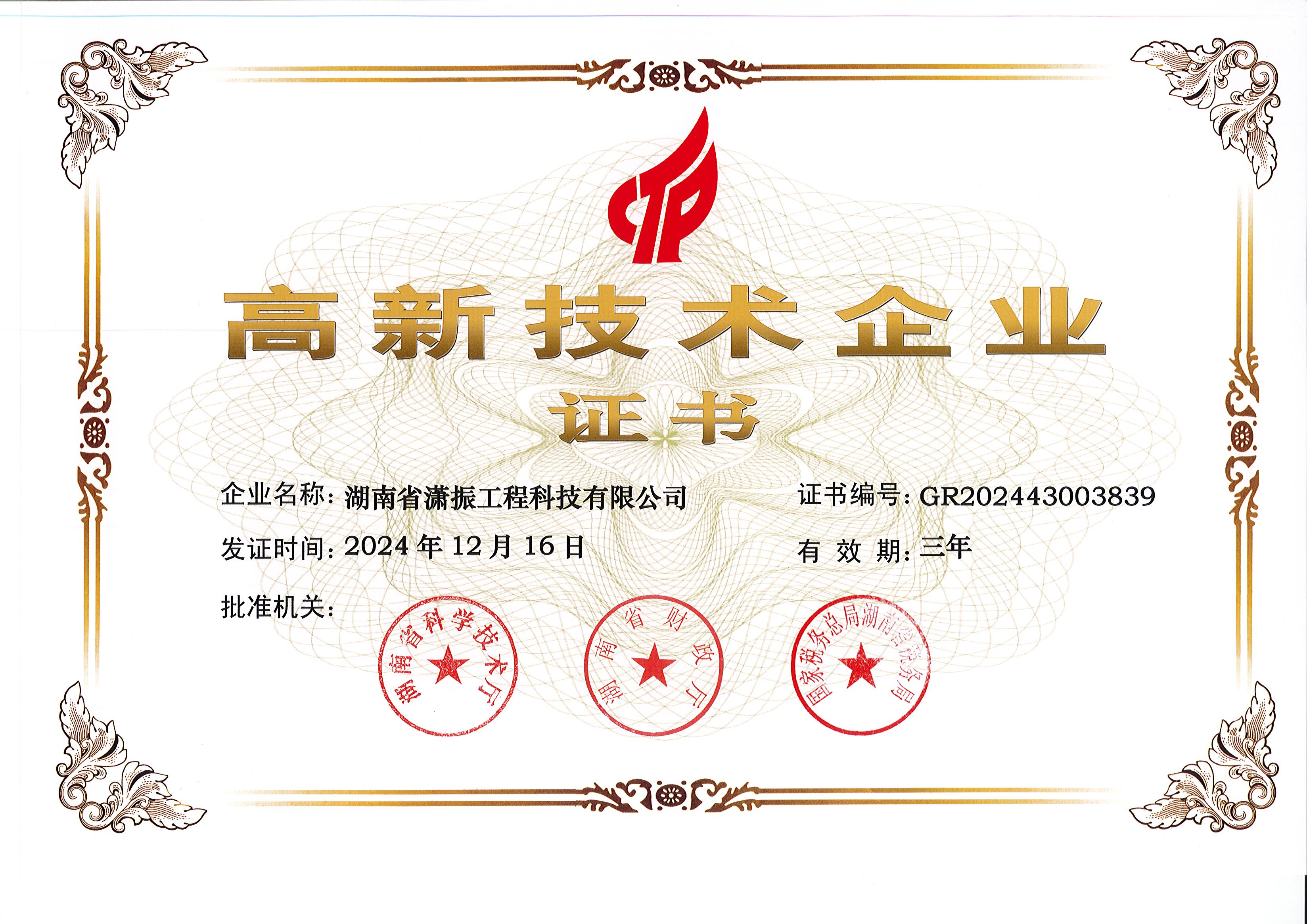 高新技術企業2024-2027