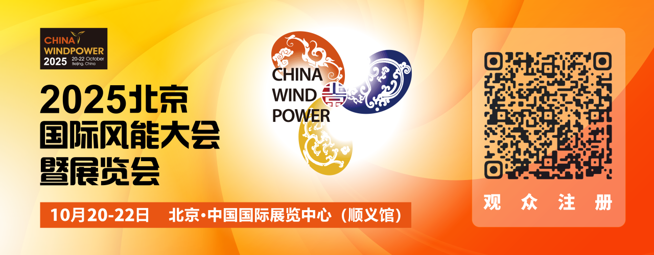 風聚京華，智領新篇 | 瀟振科技亮相2025北京國際風能大會